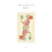 組曲 わすれこうじ [単行本]