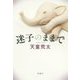 迷子のままで [単行本]