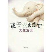 迷子のままで [単行本]