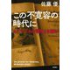 この不寛容の時代に―ヒトラー『わが闘争』を読む [単行本]