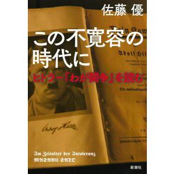 この不寛容の時代に―ヒトラー『わが闘争』を読む [単行本]