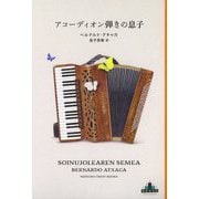 アコーディオン弾きの息子(新潮クレスト・ブックス) [全集叢書]