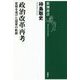 政治改革再考―変貌を遂げた国家の軌跡(新潮選書) [全集叢書]