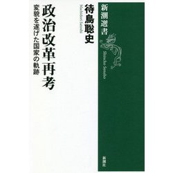 政治改革再考―変貌を遂げた国家の軌跡(新潮選書) [全集叢書]