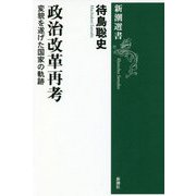政治改革再考―変貌を遂げた国家の軌跡(新潮選書) [全集叢書]