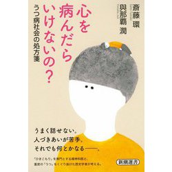 心を病んだらいけないの?―うつ病社会の処方箋(新潮選書) [全集叢書]