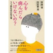 心を病んだらいけないの?―うつ病社会の処方箋(新潮選書) [全集叢書]