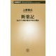 断薬記―私がうつ病の薬をやめた理由(新潮新書) [新書]