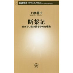 断薬記―私がうつ病の薬をやめた理由(新潮新書) [新書]