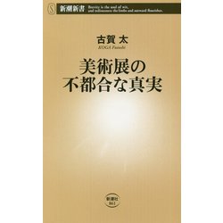 美術展の不都合な真実(新潮新書) [新書]