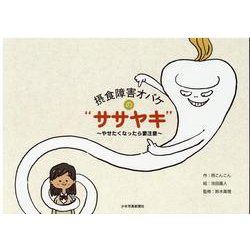 摂食障害オバケの「ササヤキ」－やせたくなったら要注意 [絵本]