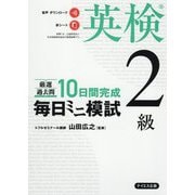 毎日ミニ模試 英検2級 [単行本]