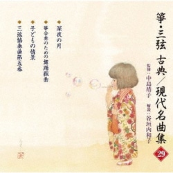 箏・三弦 古典/現代名曲集(二十九)