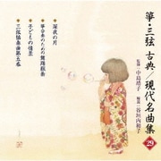 箏・三弦 古典/現代名曲集(二十九)