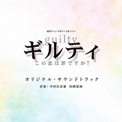 中村巴奈重 田渕夏海／読売テレビ・日本テレビ系ドラマ ギルティ～この恋は罪ですか?～ オリジナル・サウンドトラック