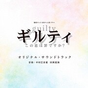 読売テレビ・日本テレビ系ドラマ ギルティ～この恋は罪ですか?～ オリジナル・サウンドトラック