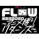 FLOW／FLOW 超会議 2020 ～アニメ縛りリターンズ～ at 幕張メッセイベントホール [DVD]