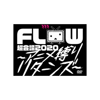 Flow 超会議 限定special Price 幕張メッセイベントホール アニメ縛りリターンズ At