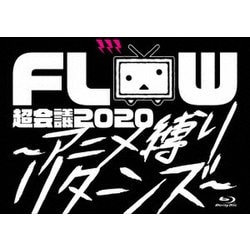 FLOW／FLOW 超会議 2020 ～アニメ縛りリターンズ～ at 幕張メッセイベントホール [Blu-ray Disc]
