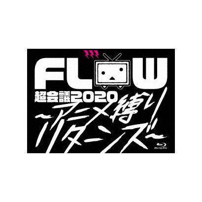 Flow 超会議 アニメ縛りリターンズ At 幕張メッセイベントホール Ied Tj