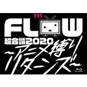 FLOW 超会議 2020 ~アニメ縛りリターンズ~ at 幕張メッセイベントホール