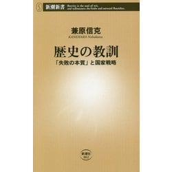 歴史の教訓―「失敗の本質」と国家戦略(新潮新書) [新書]