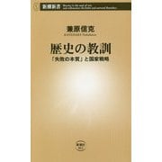 歴史の教訓―「失敗の本質」と国家戦略(新潮新書) [新書]