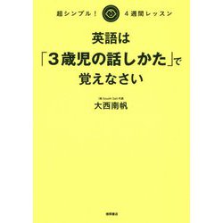英語は「3歳児の話しかた」で覚えなさい―超シンプル!4週間レッスン [単行本]
