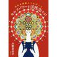 セルフパワーを活性化する!―内なる神様とつながって [単行本]