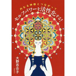 セルフパワーを活性化する!―内なる神様とつながって [単行本]