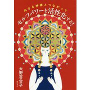 セルフパワーを活性化する!―内なる神様とつながって [単行本]