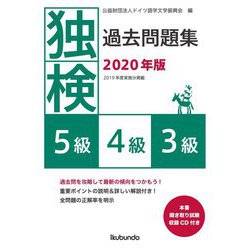 独検過去問題集〈2020年版〉5級・4級・3級 [単行本]