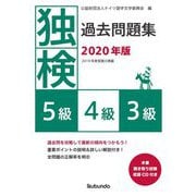 独検過去問題集〈2020年版〉5級・4級・3級 [単行本]