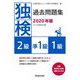 独検過去問題集〈2020年版〉2級・準1級・1級 [単行本]