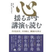 心揺るがす講演を読む―その生き方、その教え。講演から学ぶ [単行本]