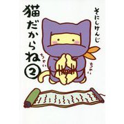 猫だからね〈2〉 [単行本]