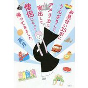 お見合い35回にうんざりしてアメリカに家出して僧侶になって帰ってきました。 [単行本]