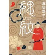 縄紋 [単行本]