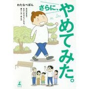 さらに、やめてみた。―自分のままで生きられるようになる、暮らし方・考え方 [単行本]