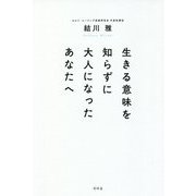 生きる意味を知らずに大人になったあなたへ [単行本]