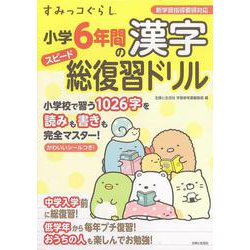 すみっコぐらし小学6年間の漢字スピード総復習ドリル [全集叢書]