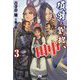 項羽と劉邦、あと田中〈3〉(PASH!ブックス) [単行本]