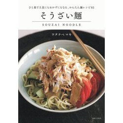 そうざい麺 [単行本]