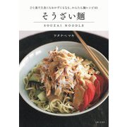そうざい麺 [単行本]