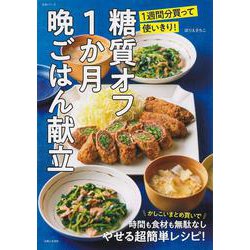 ヨドバシ Com 糖質オフ1か月晩ごはん献立 1週間分買って使いきり 生活シリーズ ムックその他 通販 全品無料配達