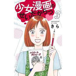 少女漫画のせいだからっ 3(オフィスユーコミックス) [コミック]