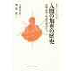 人間の知恵の歴史―宗教・哲学・科学の視点から(復刻版シリーズ〈1〉―古代篇) [単行本]