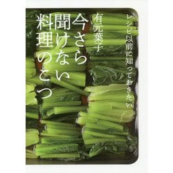 レシピ以前に知っておきたい今さら聞けない料理のこつ [単行本]