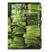 レシピ以前に知っておきたい今さら聞けない料理のこつ [単行本]