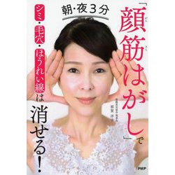 朝・夜3分「顔筋はがし」でシミ・毛穴・ほうれい線は消せる! [単行本]